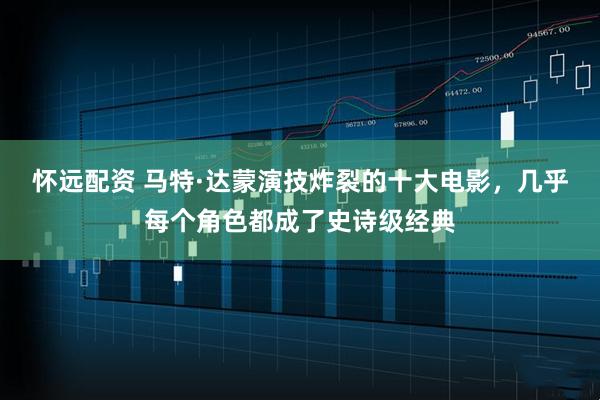 怀远配资 马特·达蒙演技炸裂的十大电影，几乎每个角色都成了史诗级经典